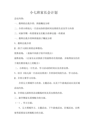 小班新学期家长会计划