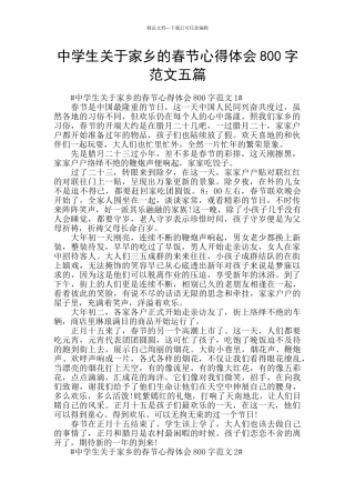中学生关于家乡的春节心得体会800字范文五篇