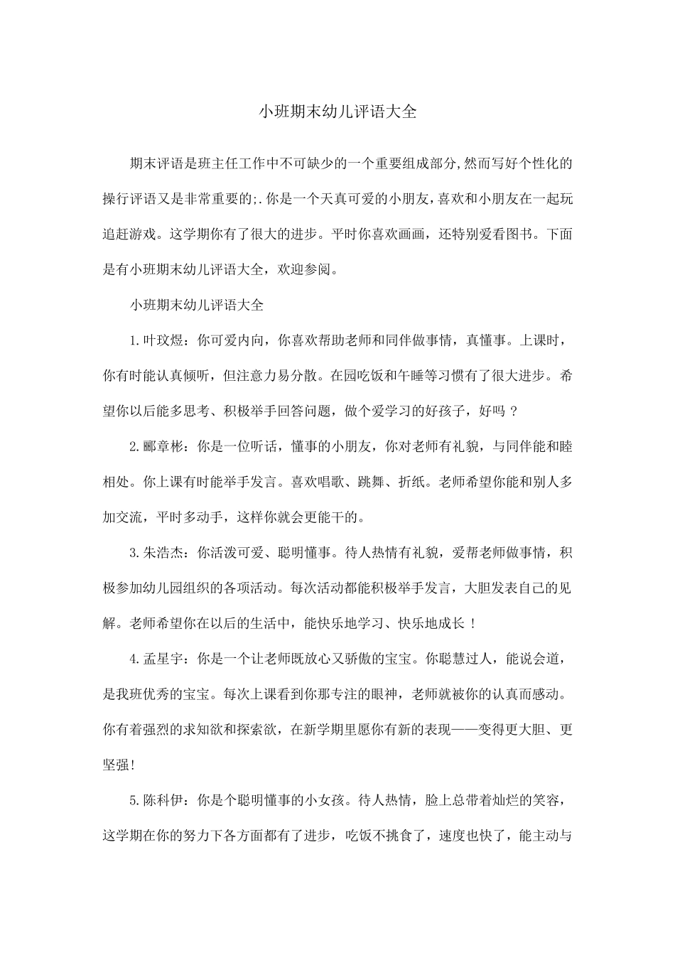 小班期末幼儿评语大全_第1页