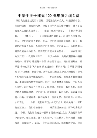中学生关于建党100周年演讲稿3篇