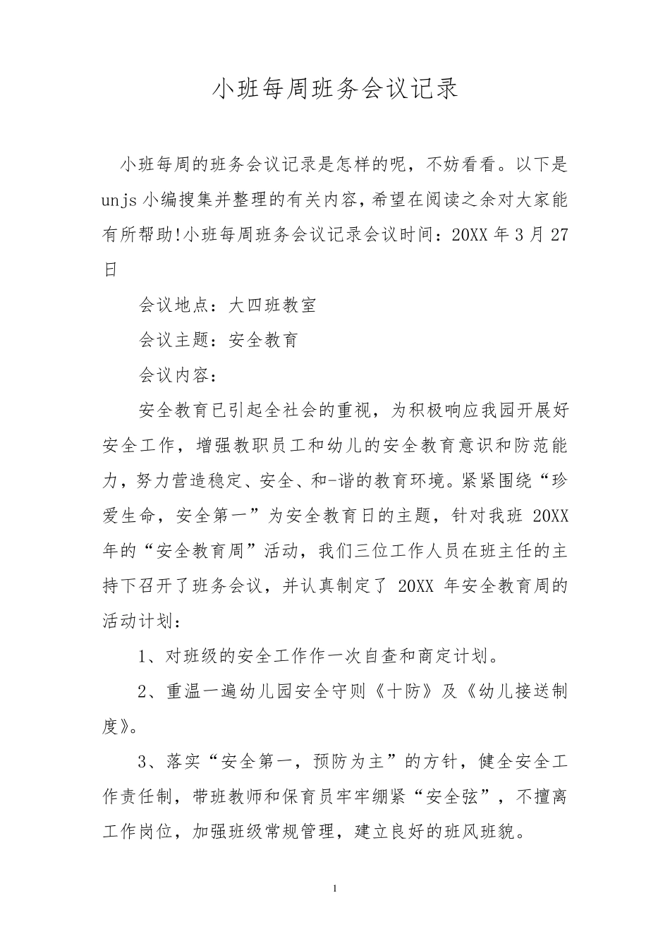 小班每周班务会议记录_第1页