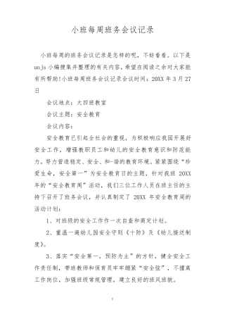小班每周班务会议记录