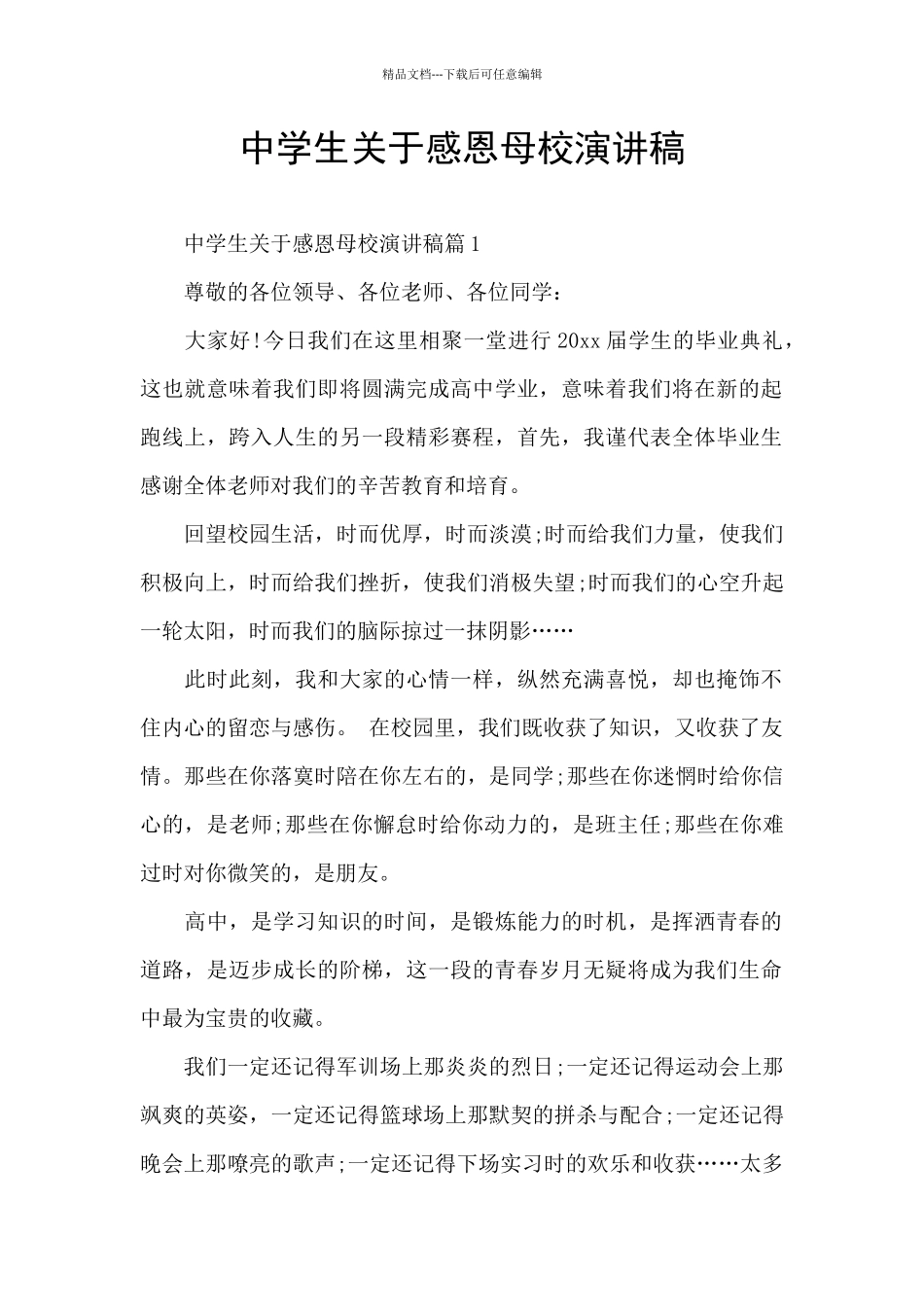 中学生关于感恩母校演讲稿_第1页