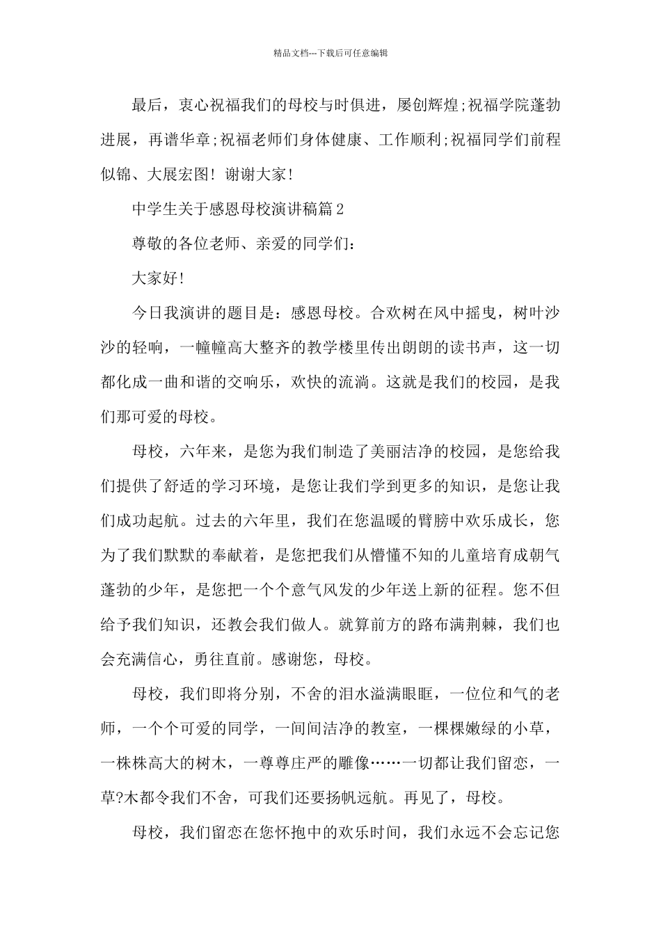 中学生关于感恩母校演讲稿_第3页