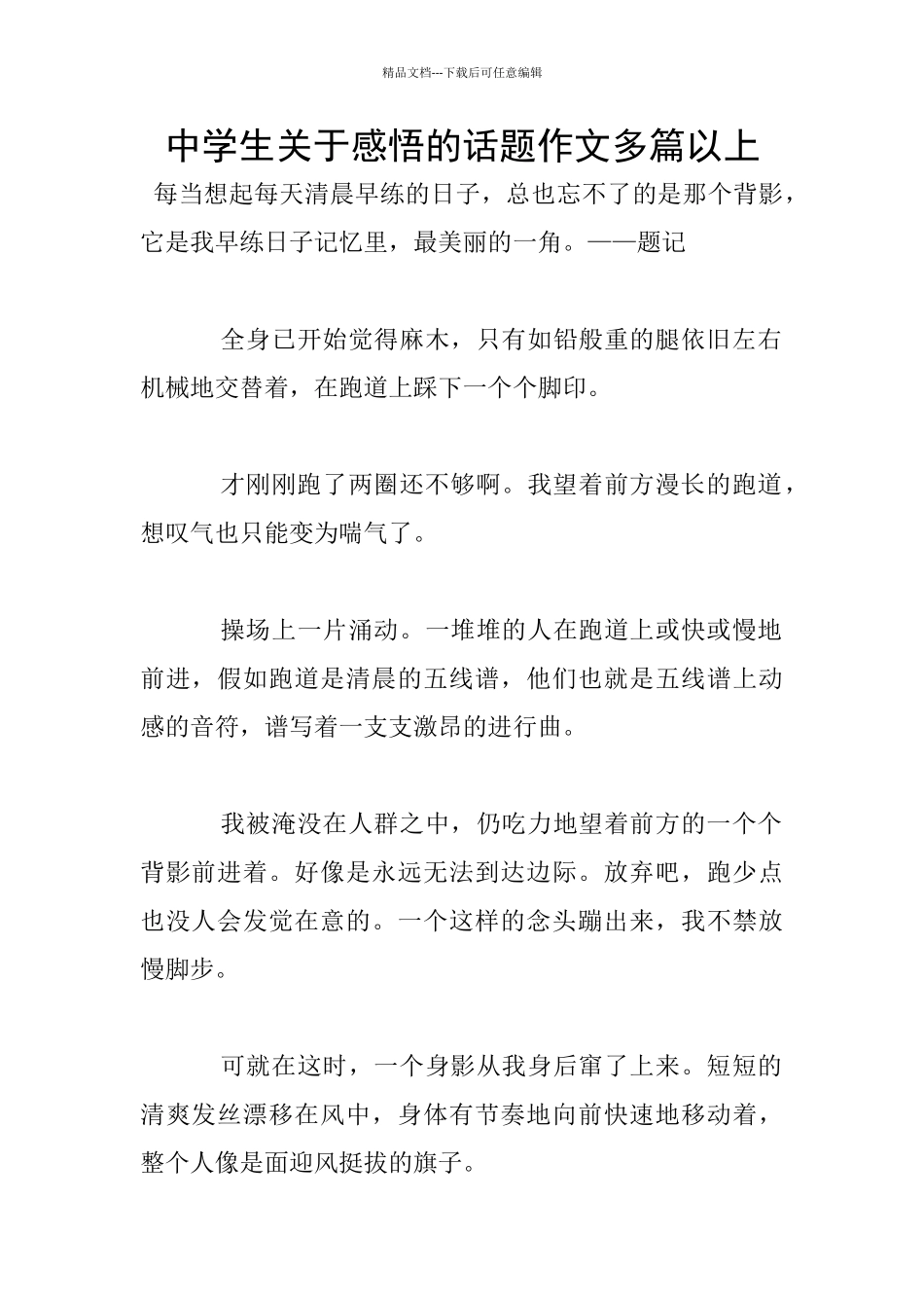 中学生关于感悟的话题作文多篇以上_第1页