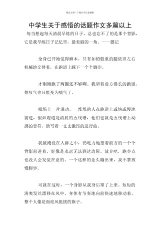 中学生关于感悟的话题作文多篇以上
