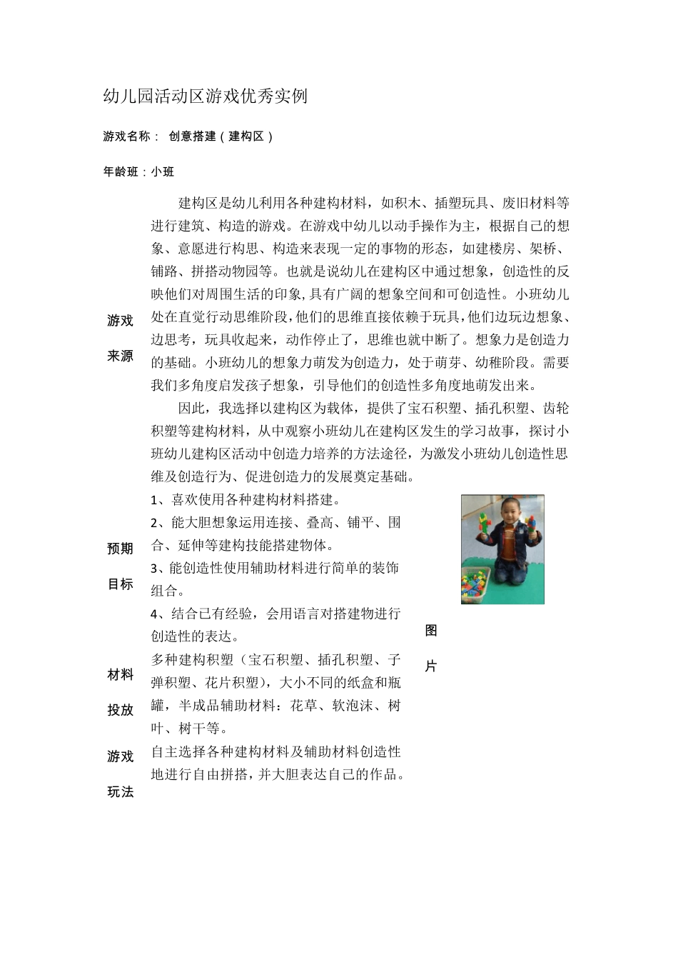 小班活动区游戏优秀教学案例：《创意搭建》文档_第1页