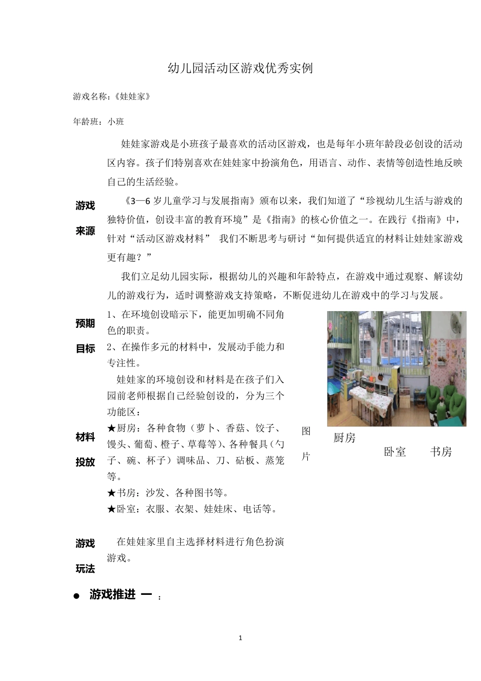 小班活动区游戏优秀教学案例：《娃娃家》_第1页