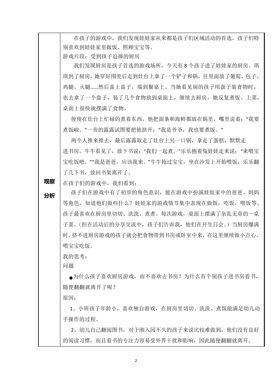 小班活动区游戏优秀教学案例：《娃娃家》_第2页