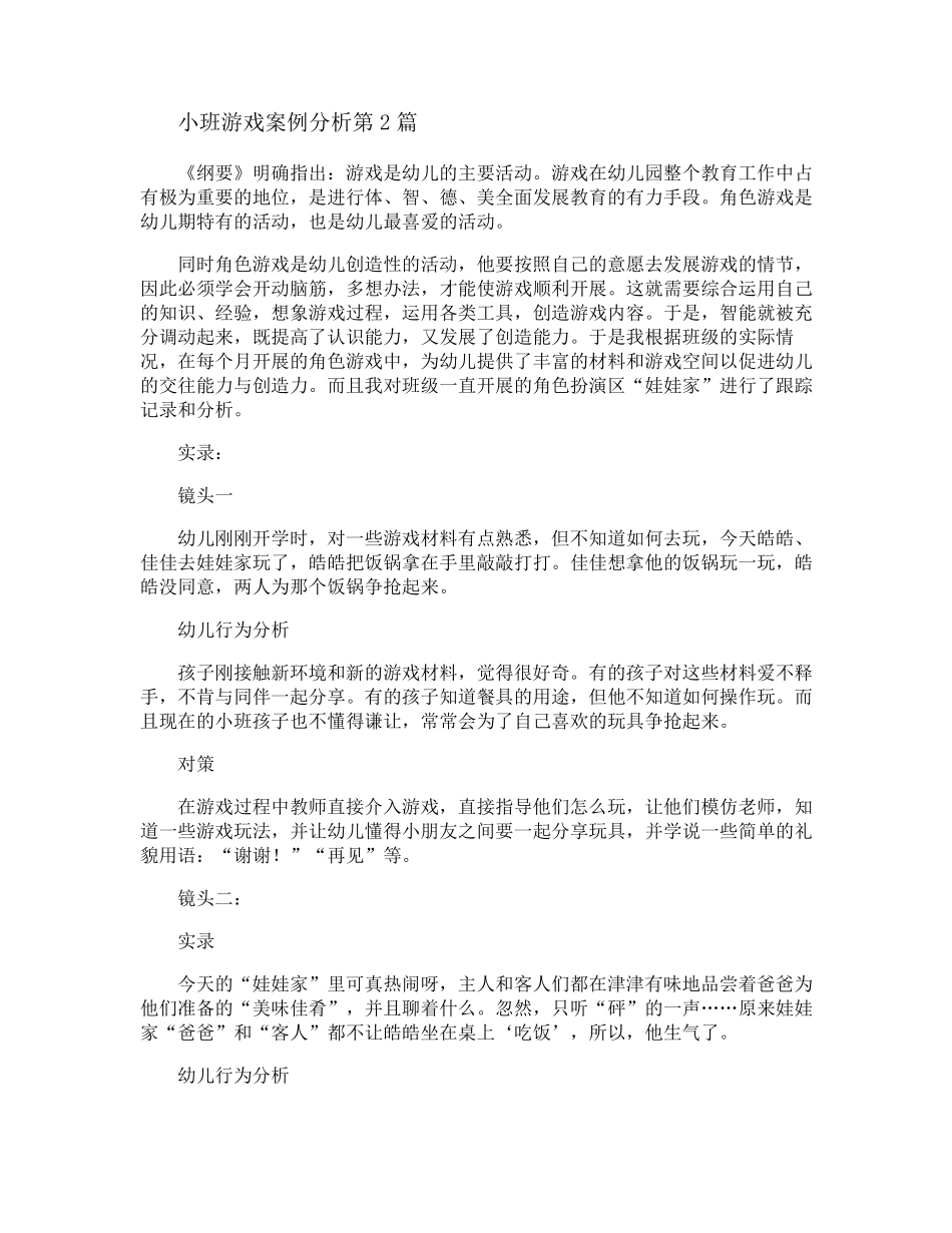 小班游戏案例分析3篇_第2页