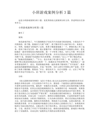 小班游戏案例分析3篇