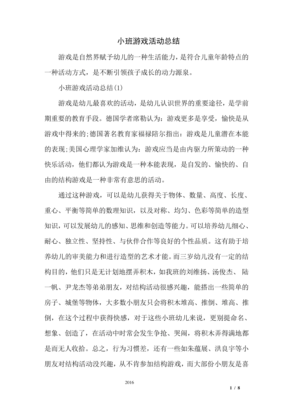 小班游戏活动总结_第1页