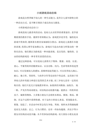 小班游戏活动总结