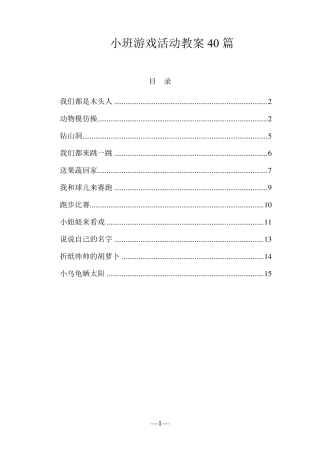 小班游戏活动教案40篇