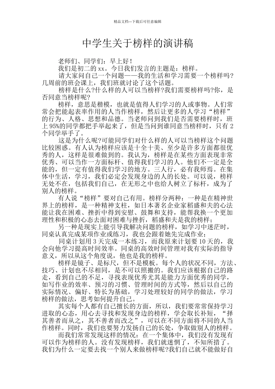 中学生关于榜样的演讲稿_第1页