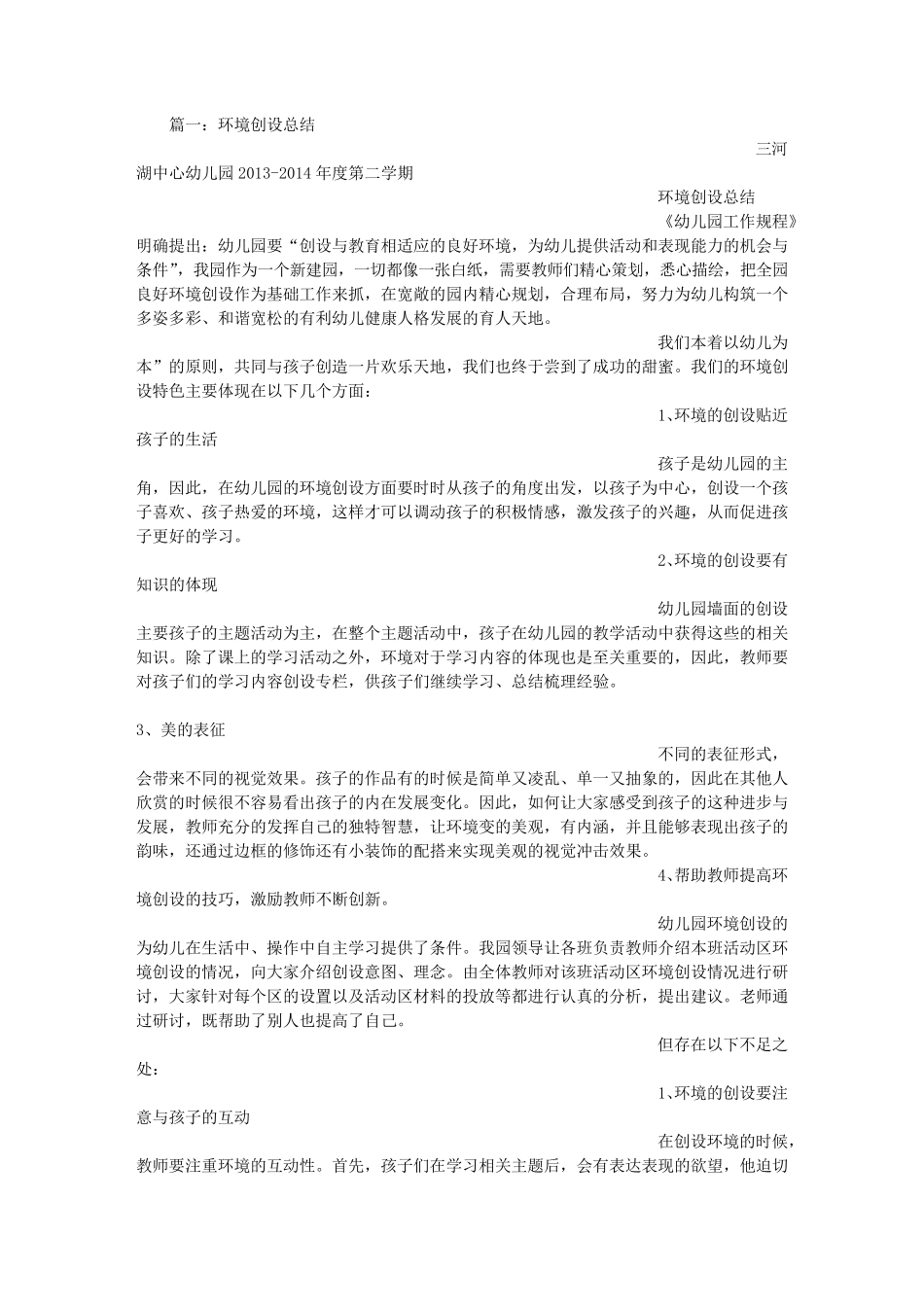 小班环境创设心得_第1页