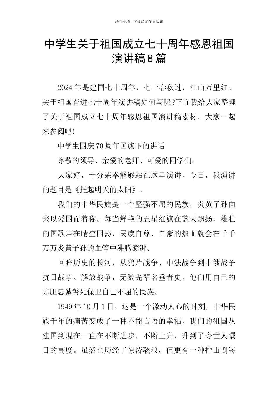 中学生关于祖国成立七十周年感恩祖国演讲稿8篇_第1页