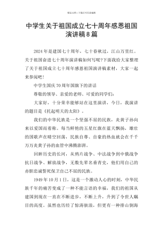中学生关于祖国成立七十周年感恩祖国演讲稿8篇