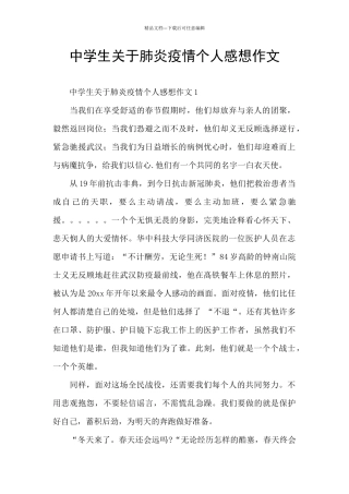 中学生关于肺炎疫情个人感想作文