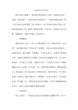 小班班务工作总结