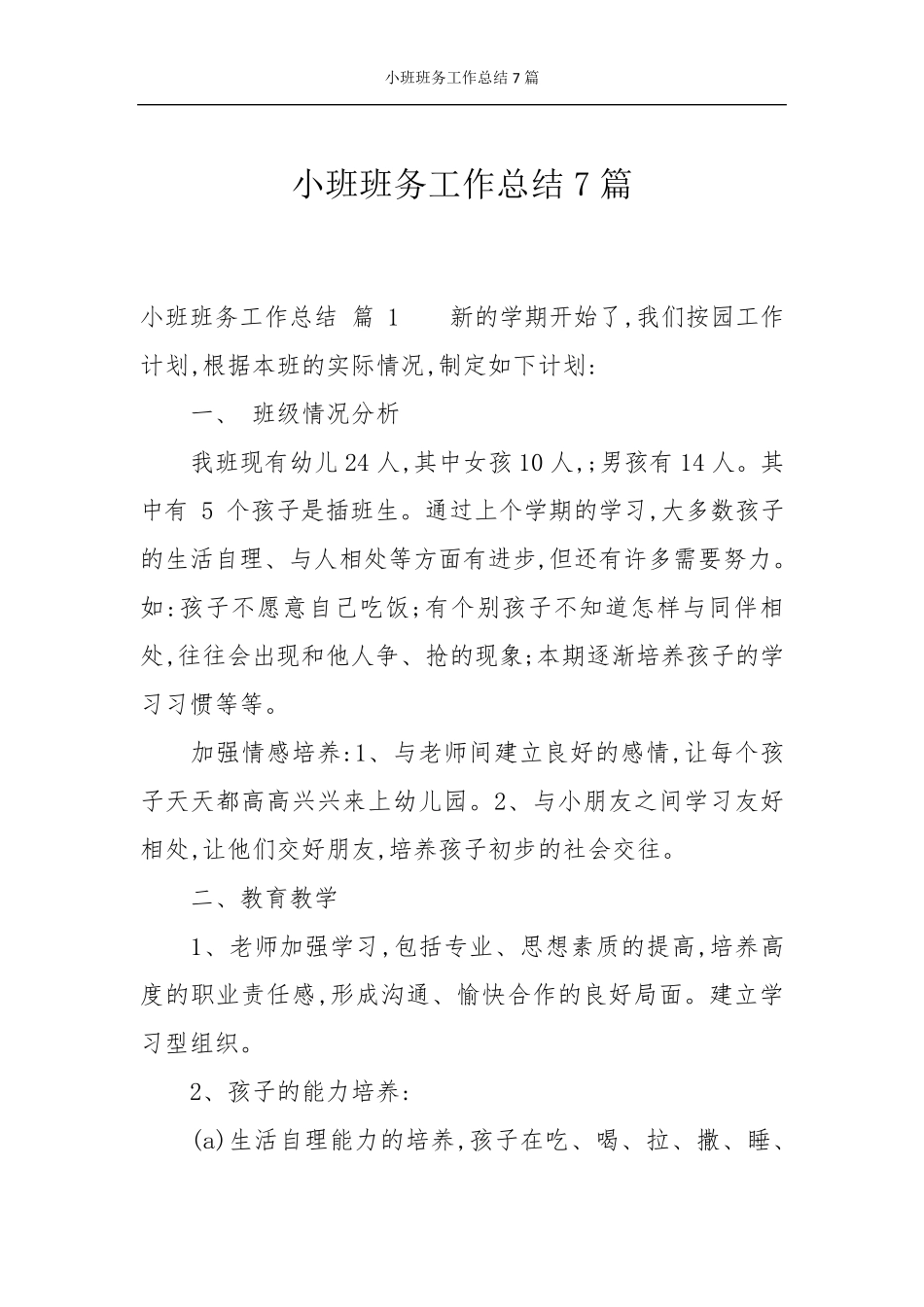 小班班务工作总结7篇_第1页