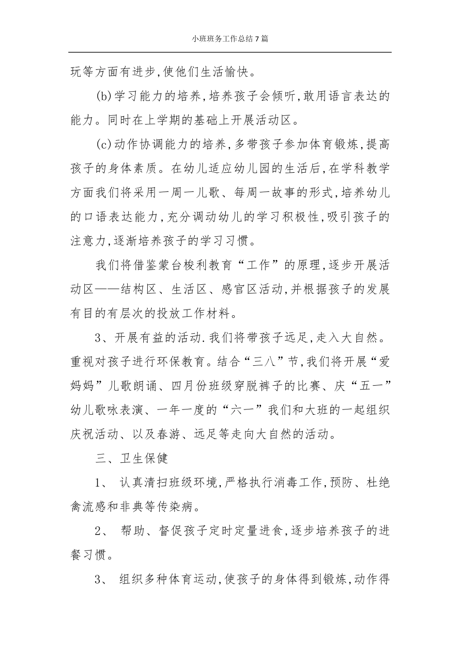 小班班务工作总结7篇_第2页