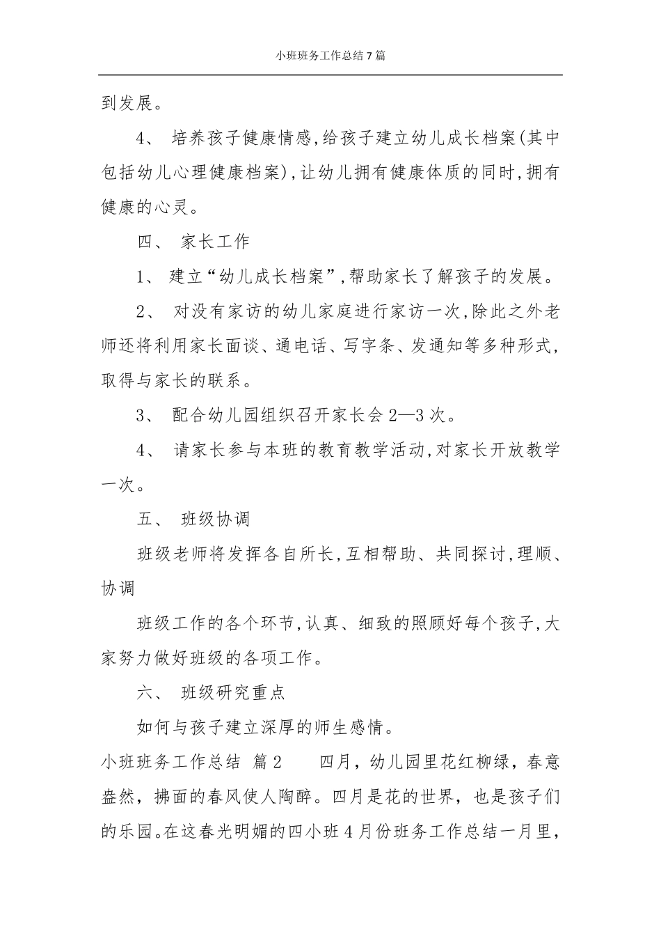 小班班务工作总结7篇_第3页
