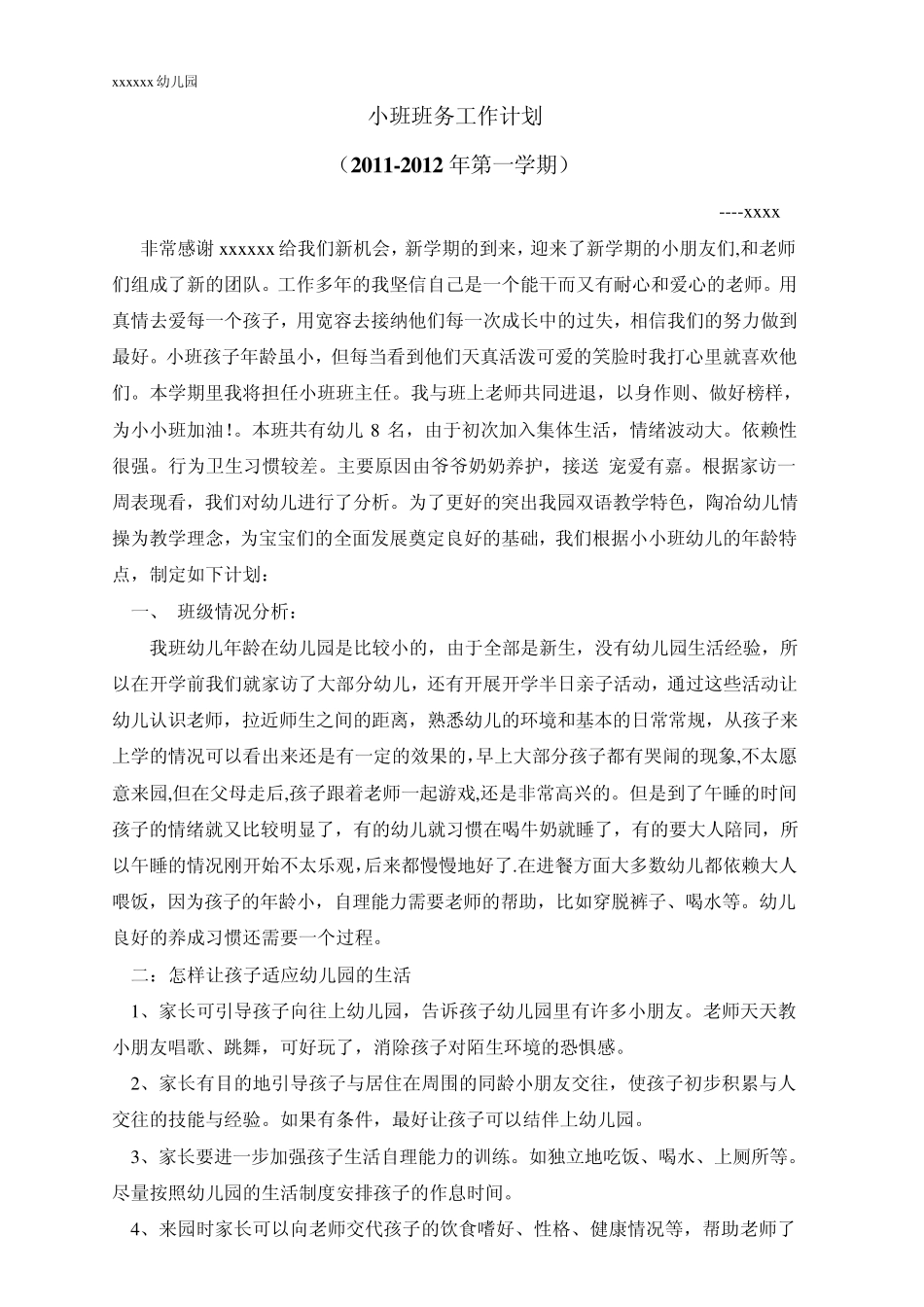 小班班务工作计划、幼儿园_第1页