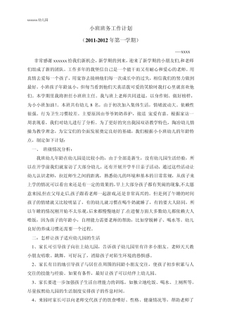 小班班务工作计划、幼儿园