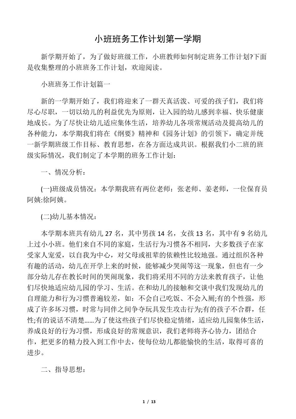 小班班务工作计划第一学期_第1页