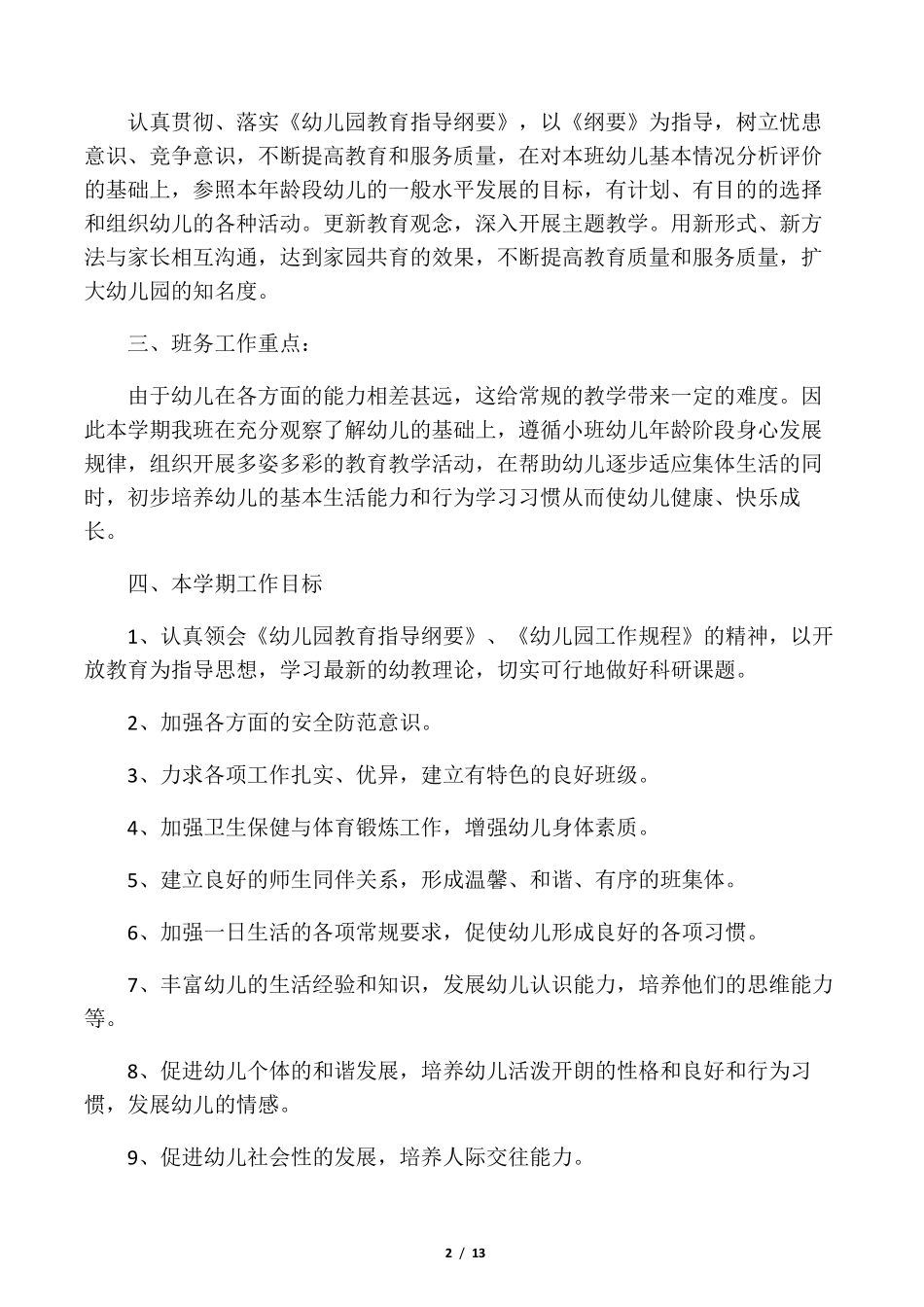 小班班务工作计划第一学期_第2页