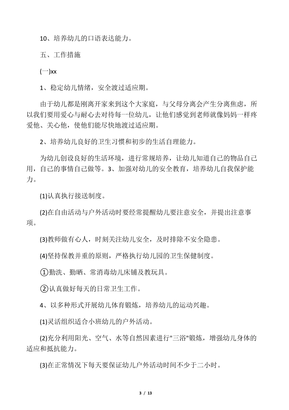 小班班务工作计划第一学期_第3页