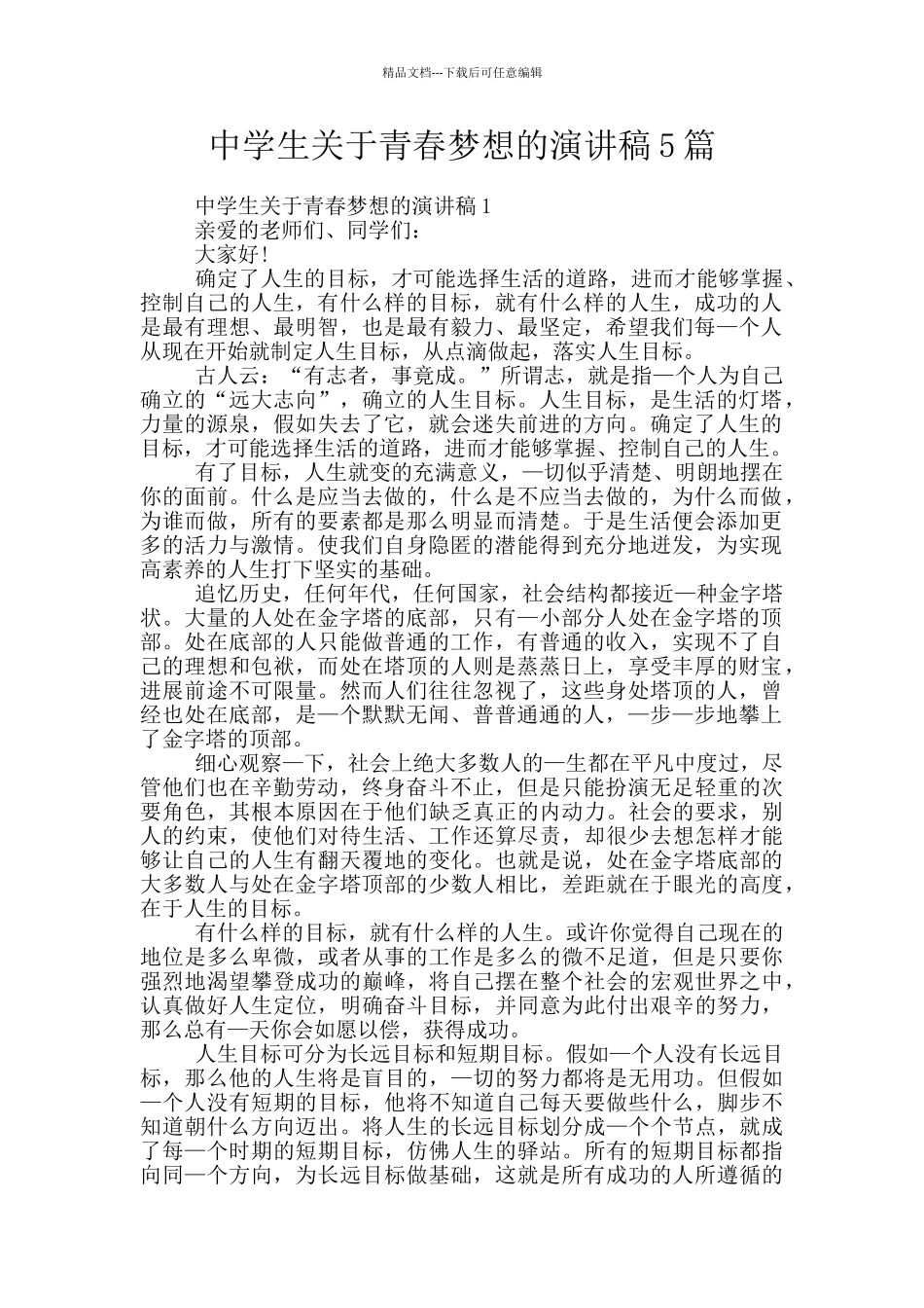 中学生关于青春梦想的演讲稿5篇_第1页