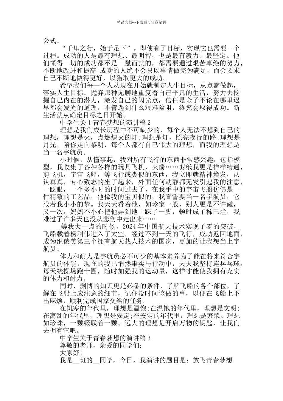 中学生关于青春梦想的演讲稿5篇_第2页