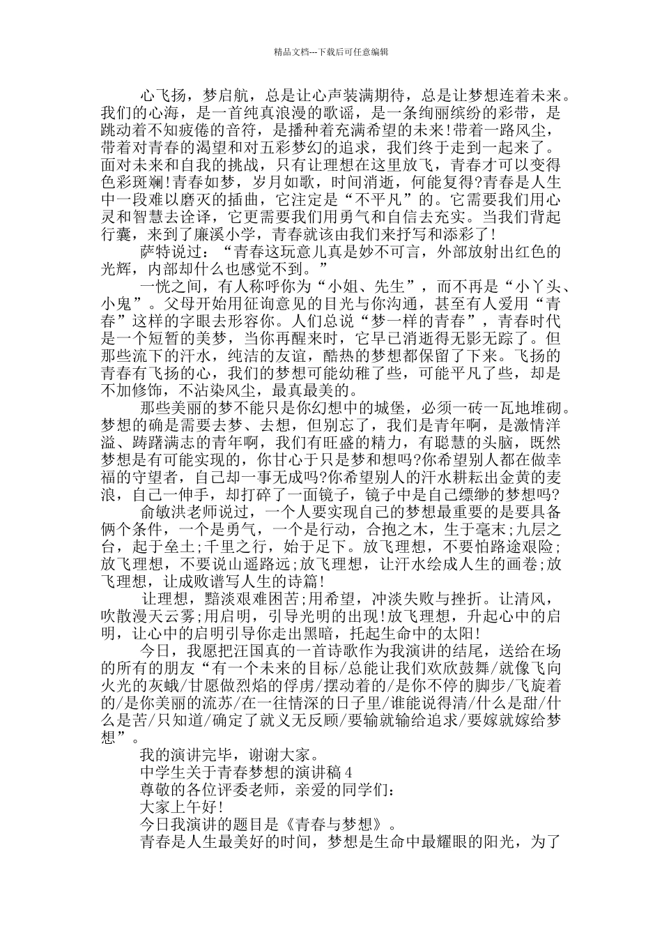 中学生关于青春梦想的演讲稿5篇_第3页