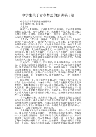 中学生关于青春梦想的演讲稿5篇