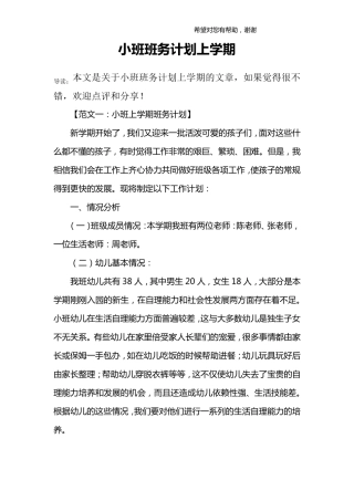 小班班务计划上学期