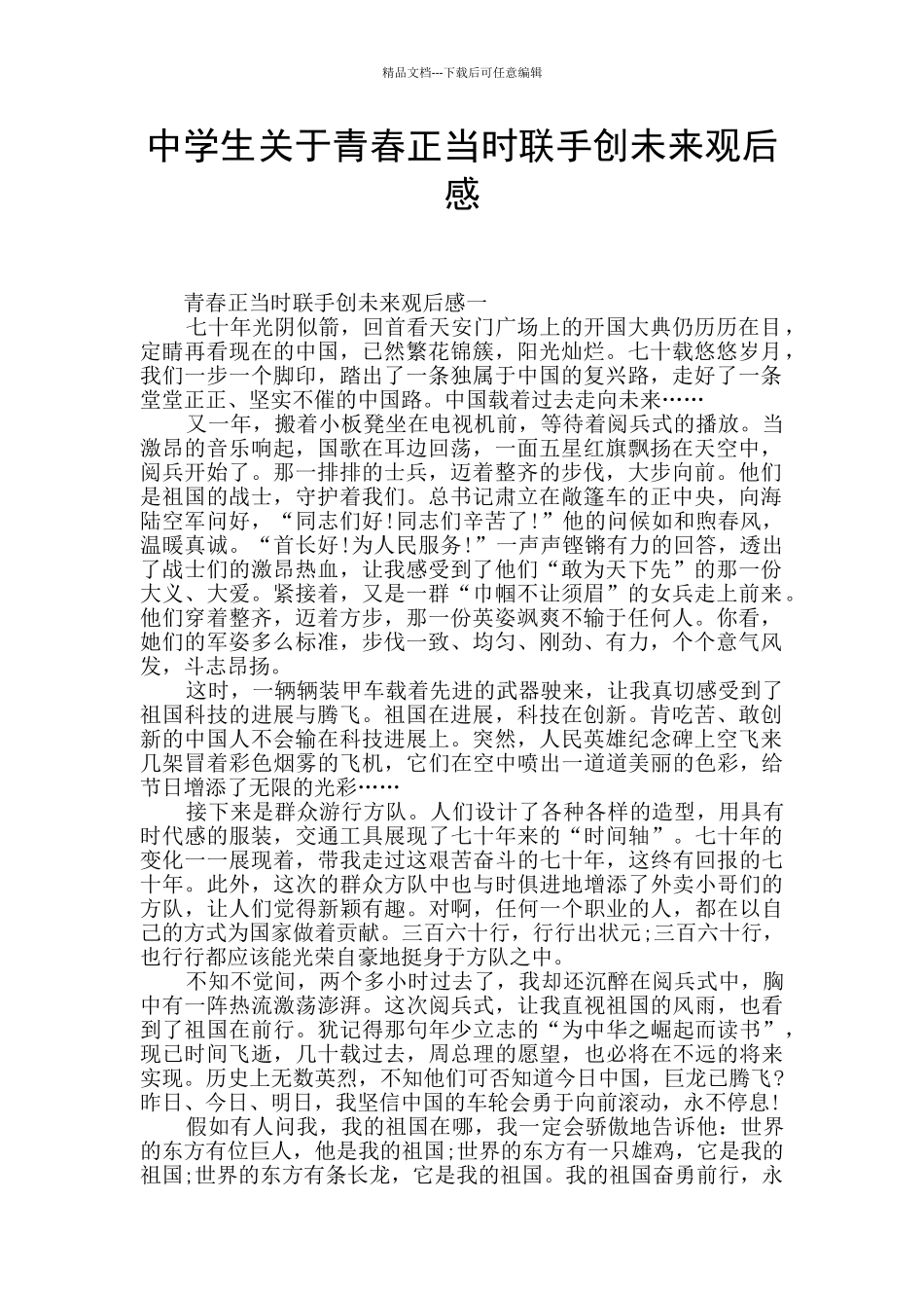 中学生关于青春正当时联手创未来观后感_第1页