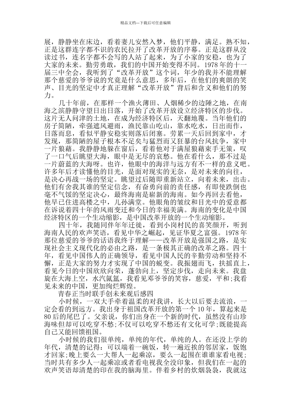 中学生关于青春正当时联手创未来观后感_第3页