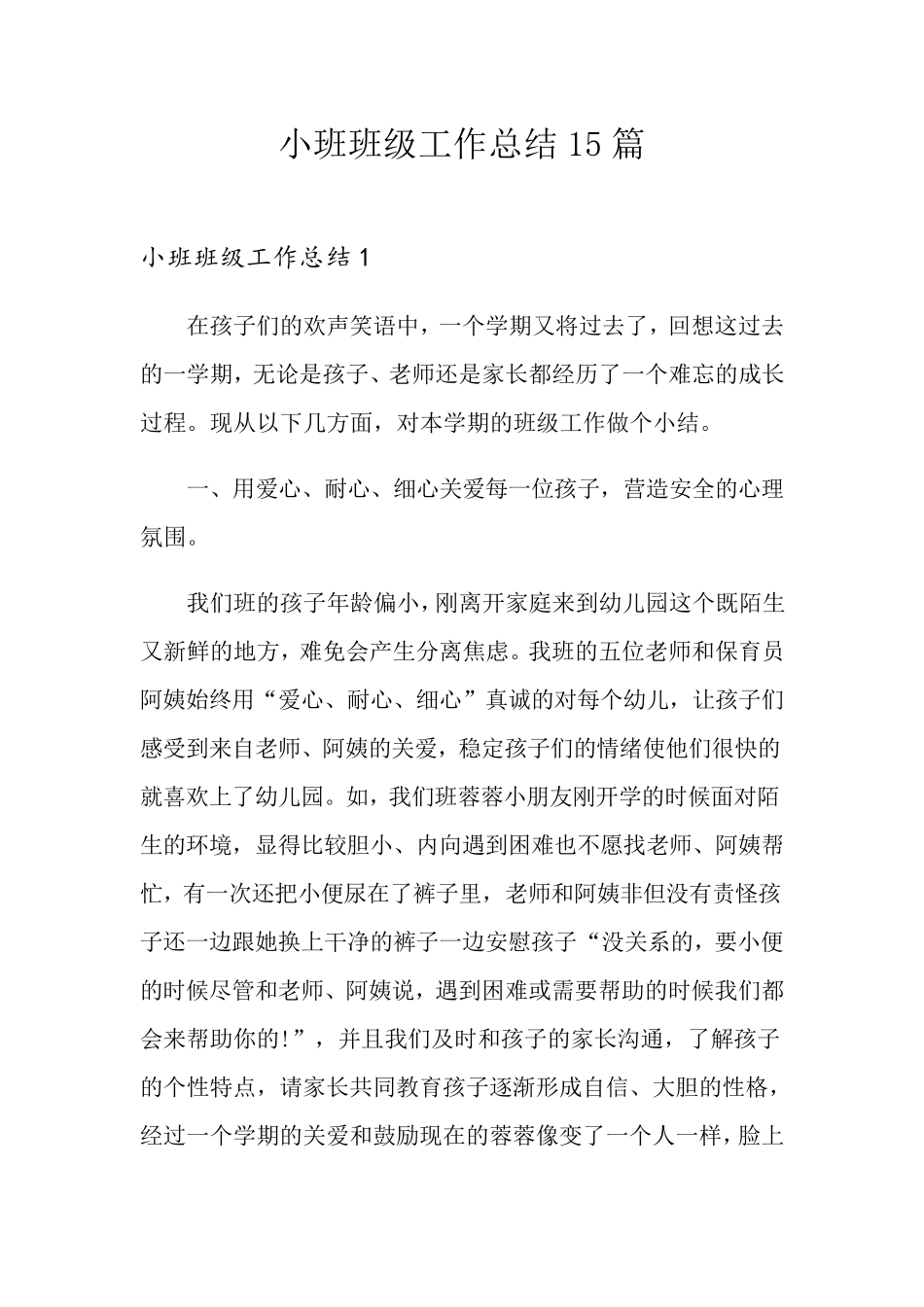小班班级工作总结15篇_第1页