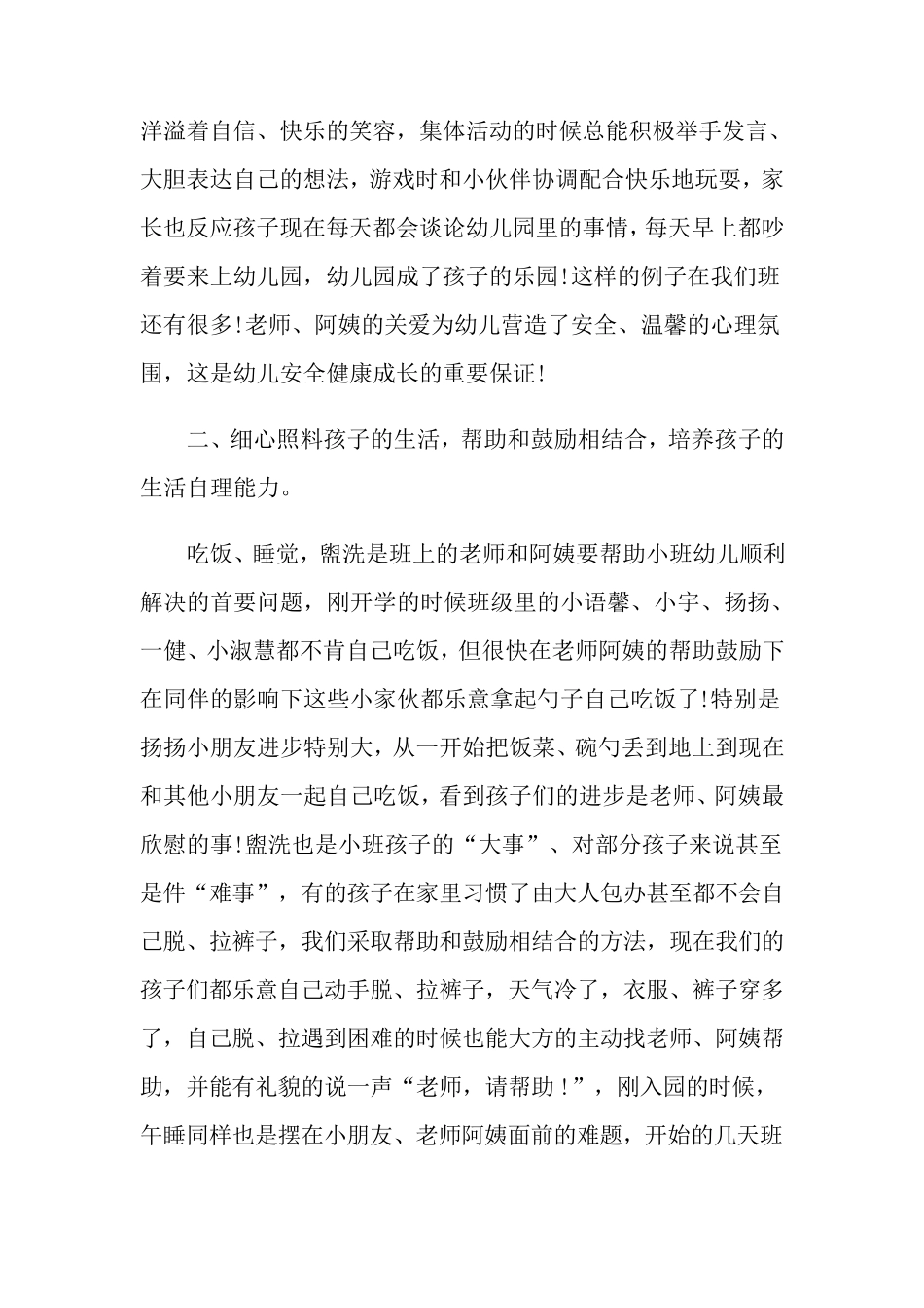 小班班级工作总结15篇_第2页