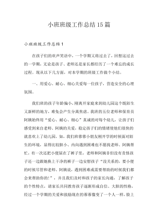 小班班级工作总结15篇