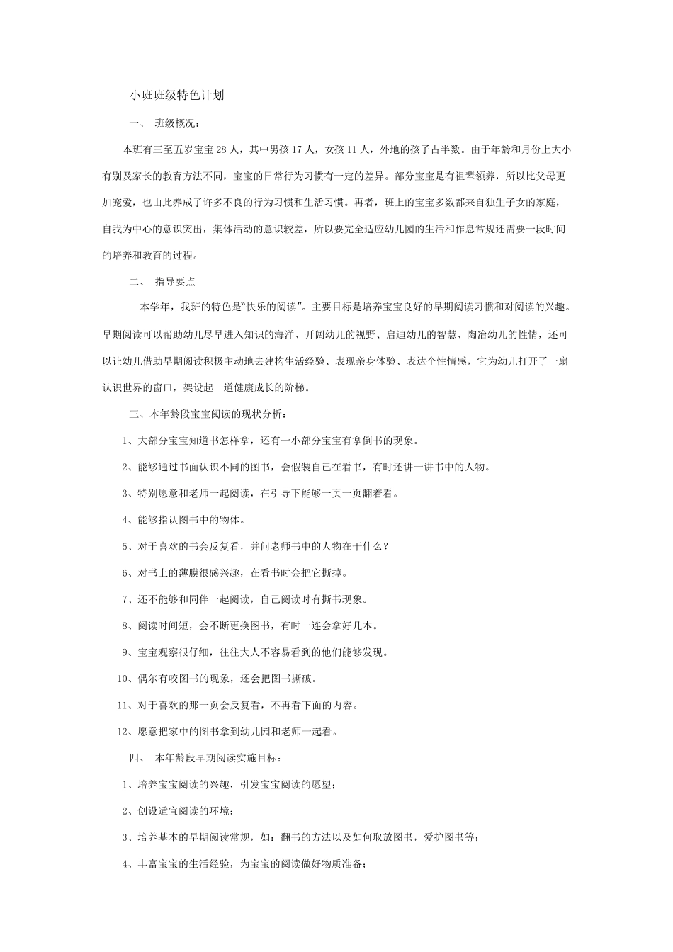 小班班级特色计划_第1页