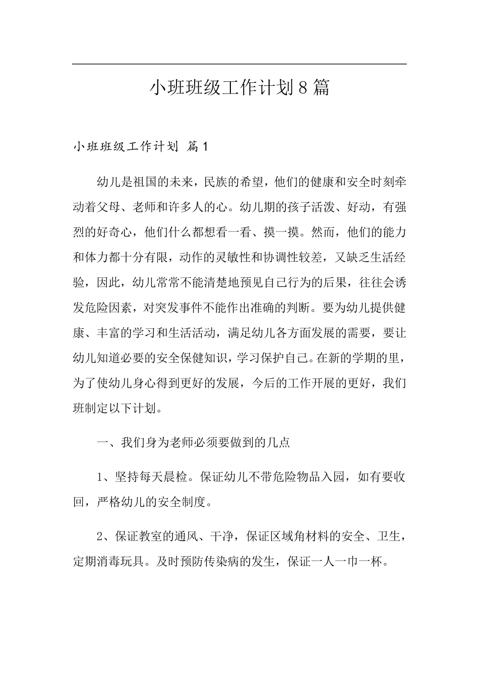 小班班级工作计划8篇_第1页