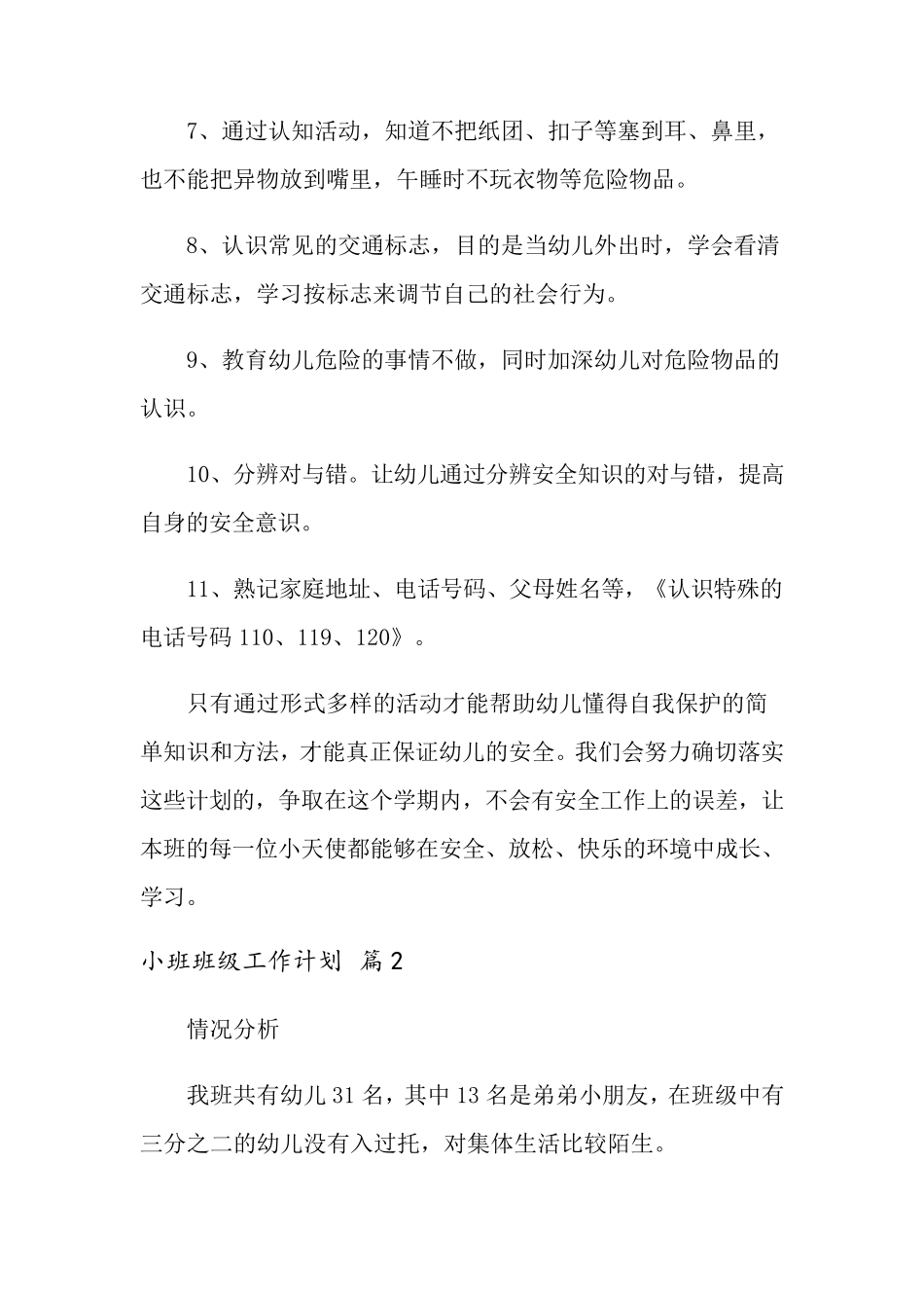 小班班级工作计划8篇_第3页