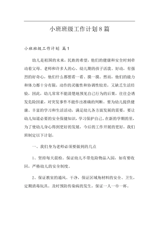 小班班级工作计划8篇