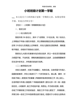 小班班级计划第一学期