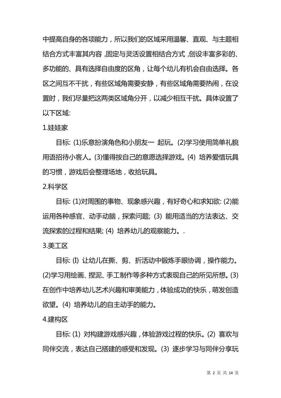 小班益智区目标_第2页