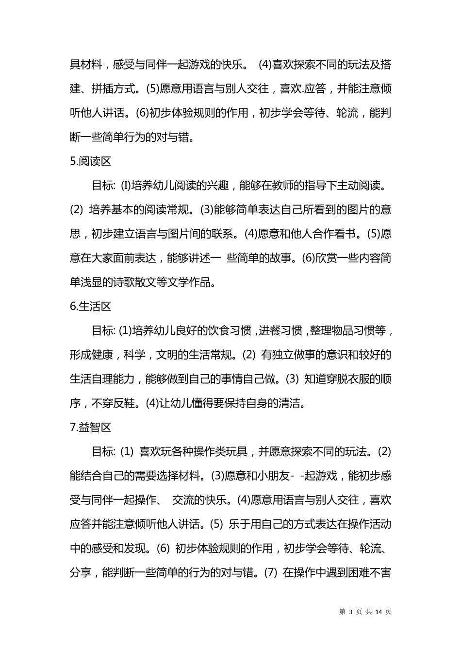 小班益智区目标_第3页