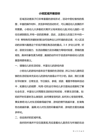 小班益智区目标